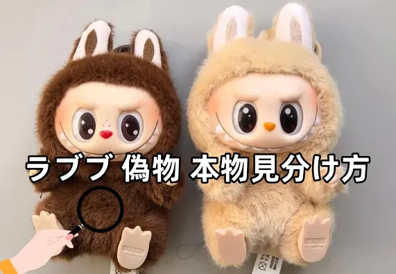ラブブ 偽物 本物見分け方 (2).webp
