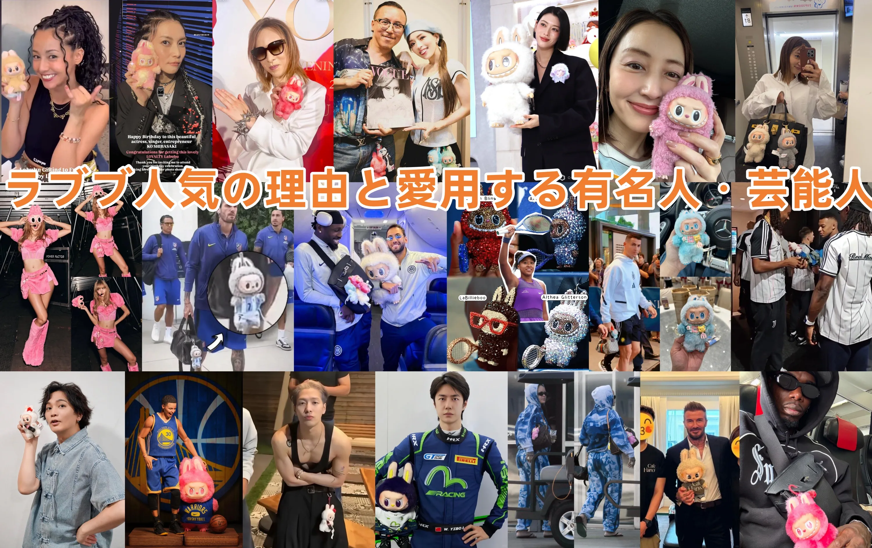 3. ラブブ人気の理由と愛用する有名人・芸能人 (2).webp