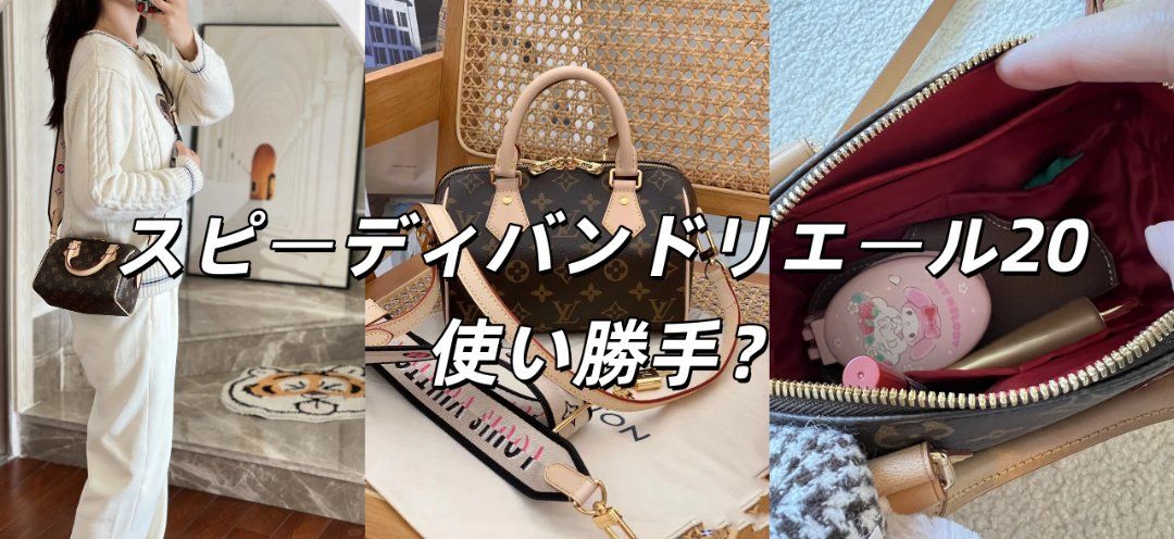 スピーディバンドリエール20の使い勝手は？大きさやコーデ、容量を徹底解説！