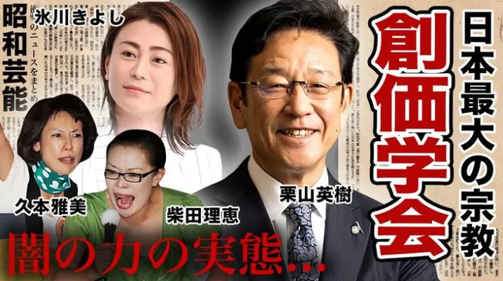1. 創価学会と芸能界の関係.webp