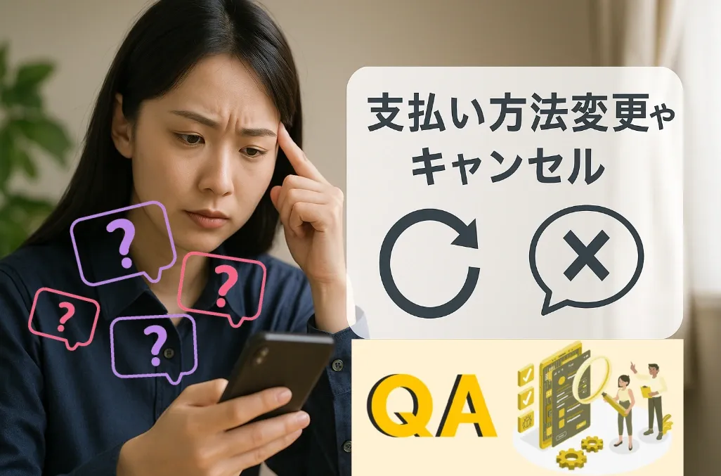 6. 支払い方法変更やキャンセルに関するQ&A.webp