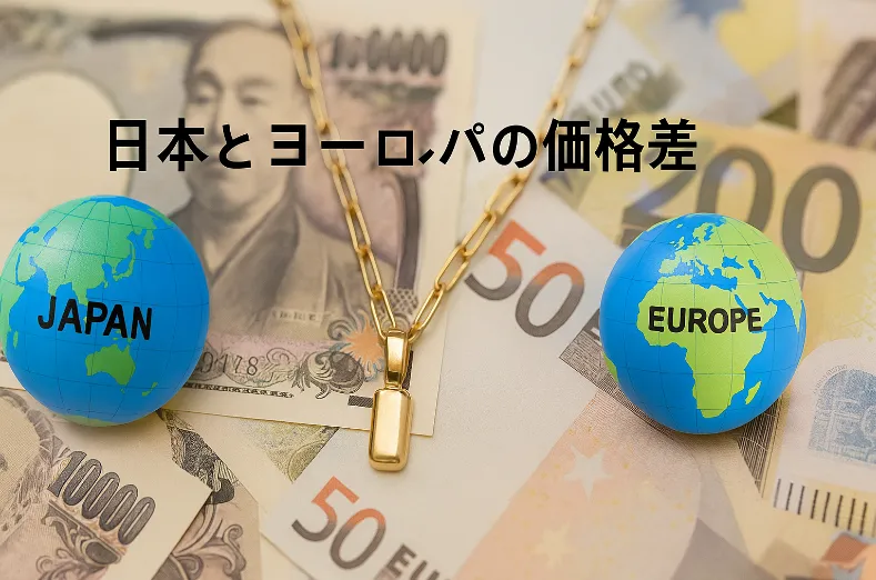 日本とヨーロッパの価格差.webp