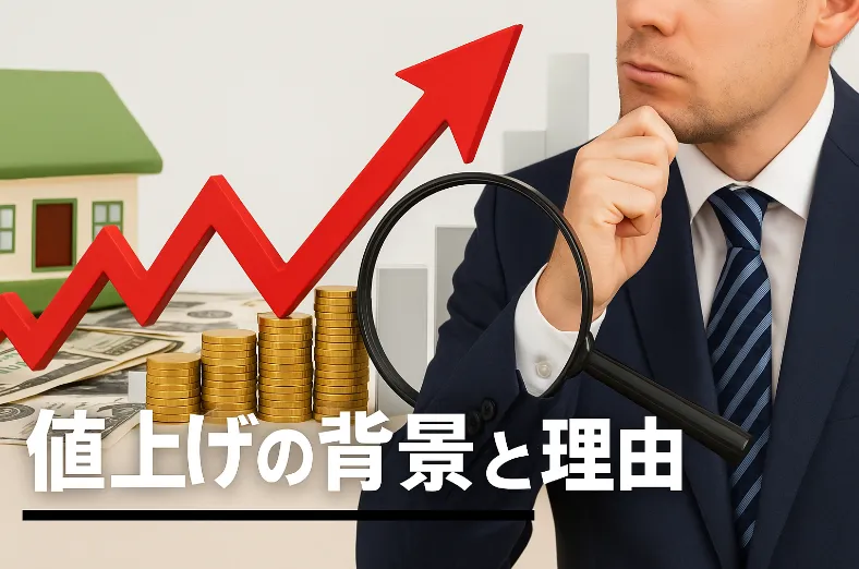 値上げの背景と理由.webp