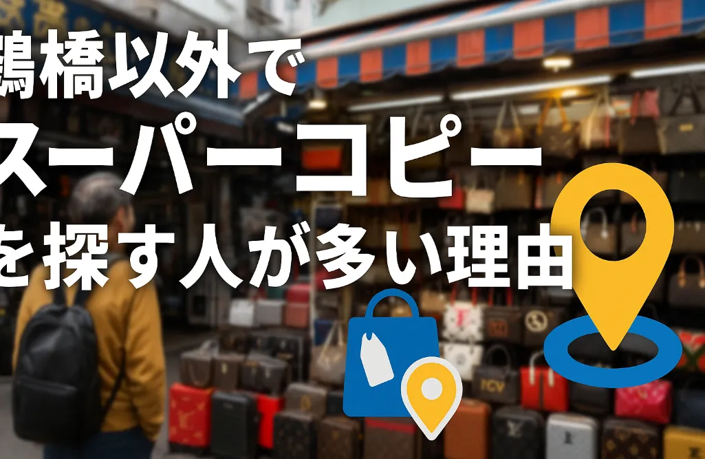 6. 鶴橋以外でスーパーコピーを探す人が多い理由.webp