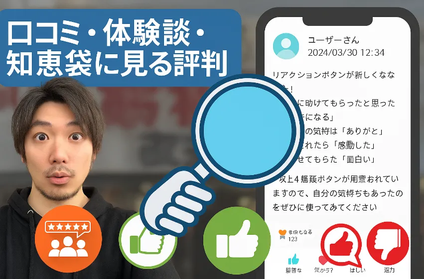 4. 口コミ・体験談・知恵袋に見る評判.webp