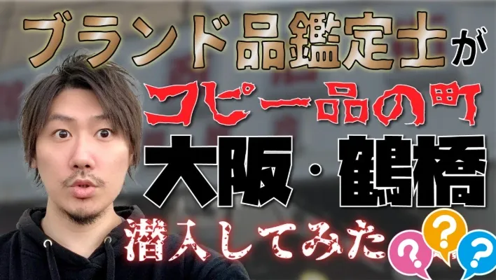 2. 鶴橋に「スーパーコピー」は本当にあるのか？ (2).webp