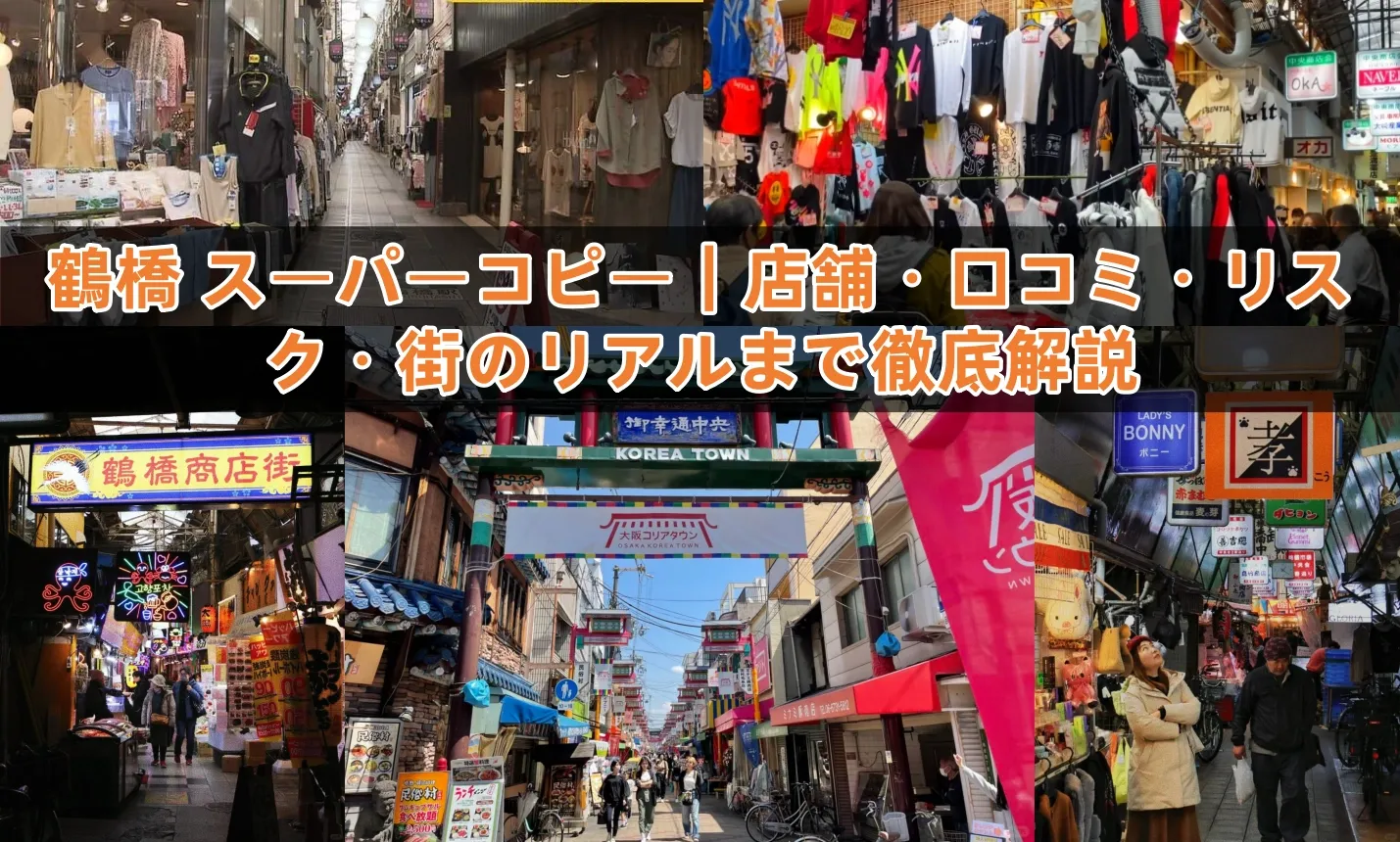 鶴橋 スーパーコピー｜店舗・口コミ・リスク・街のリアルまで徹底解説 (2).webp
