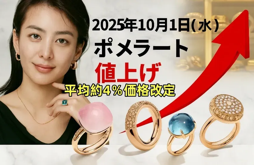 【公式発表】ポメラート2025年10月1日平均約4％値上げまとめ｜ヌード・イコニカなど主要モデル最新価格一覧 (2).webp