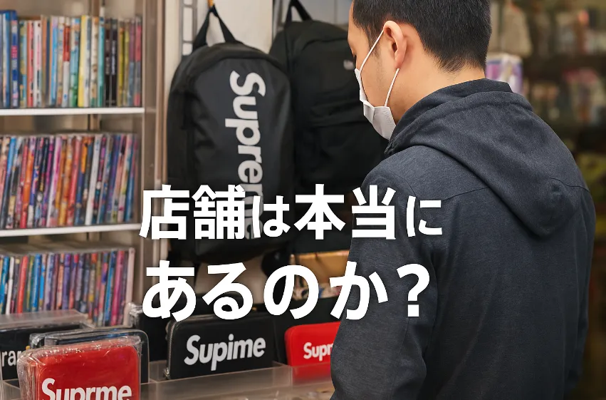 2. 店舗は本当にあるのか？噂と現実.webp