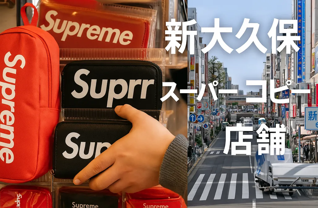 新大久保 スーパーコピー 店舗.webp