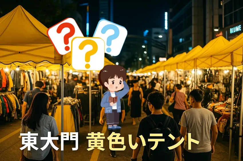 1. 東大門の黄色いテントとは？2025年の最新状況 (2).webp