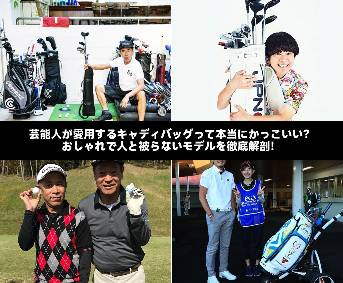芸能人が選ぶかっこいいキャディバッグ徹底解説！おしゃれで人と被ら 