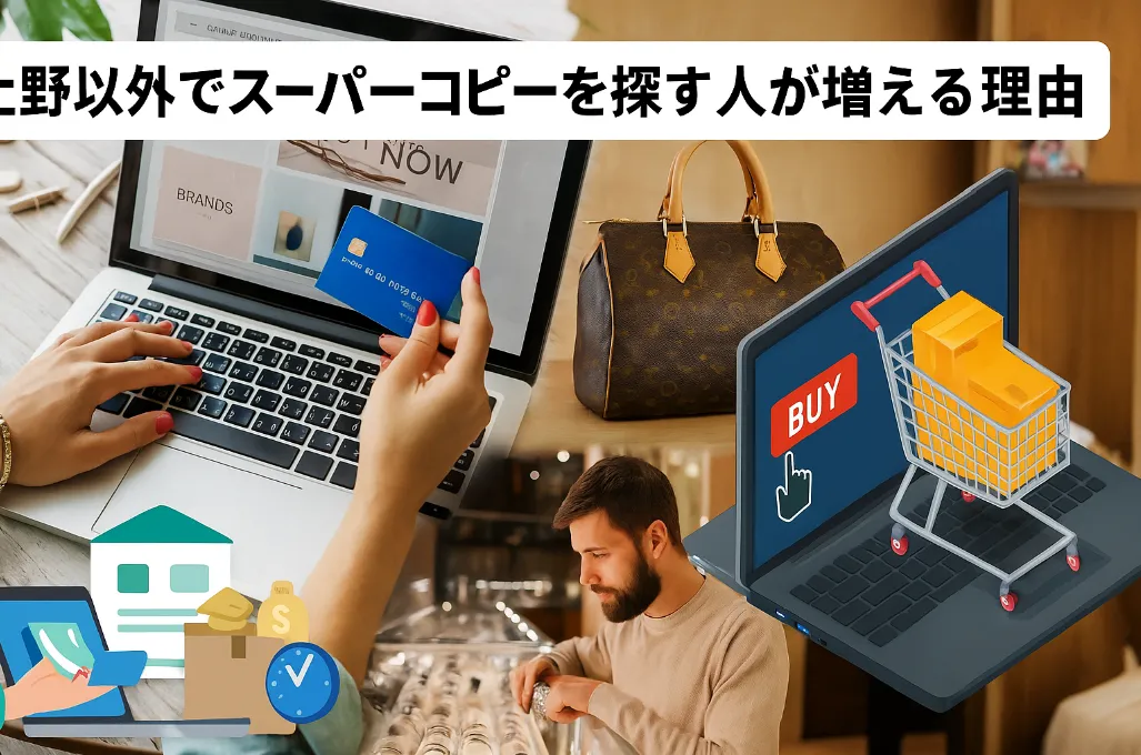 5. 上野以外でスーパーコピーを探す人が増える理由 (2).webp