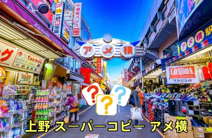 1. 上野 スーパーコピー アメ横とは？ (2).webp