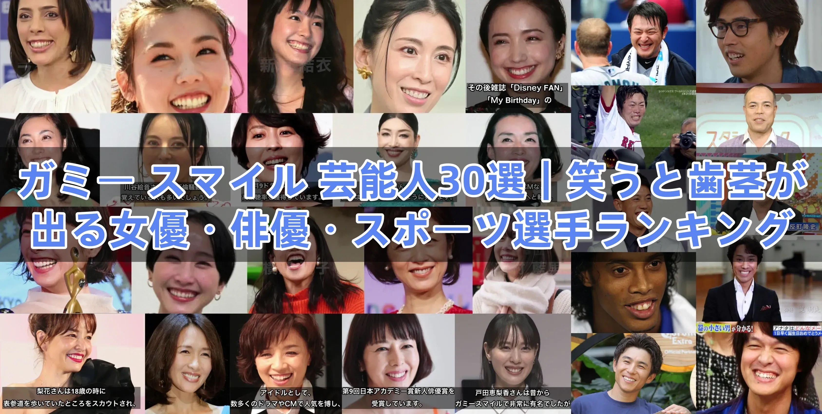ガミー スマイル 芸能人30選.webp