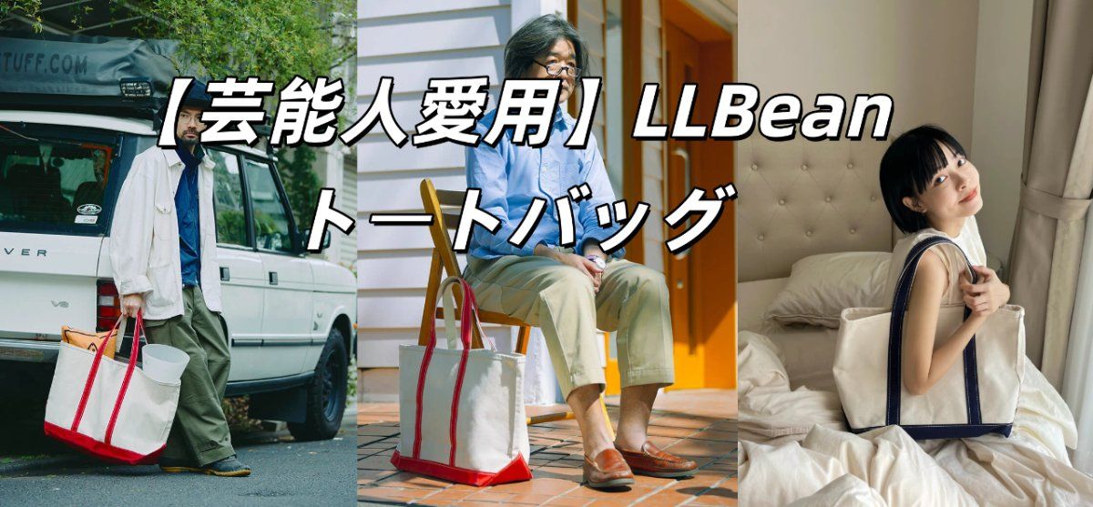 llbean トート バッグ 芸能人