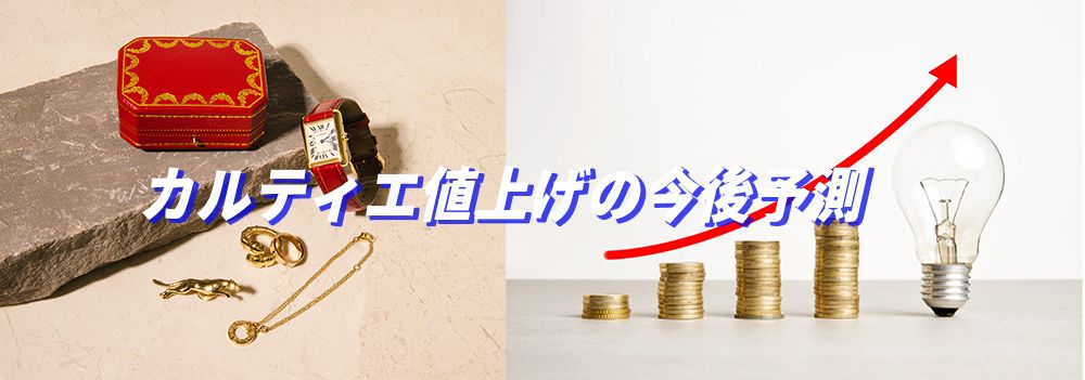 カルティエ値上げ