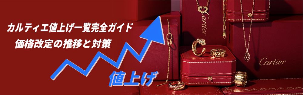 カルティエ値上げ