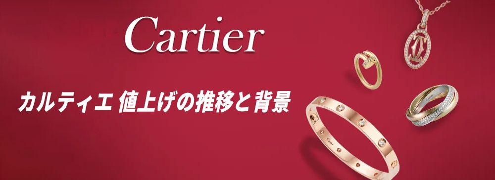 カルティエ値上げ