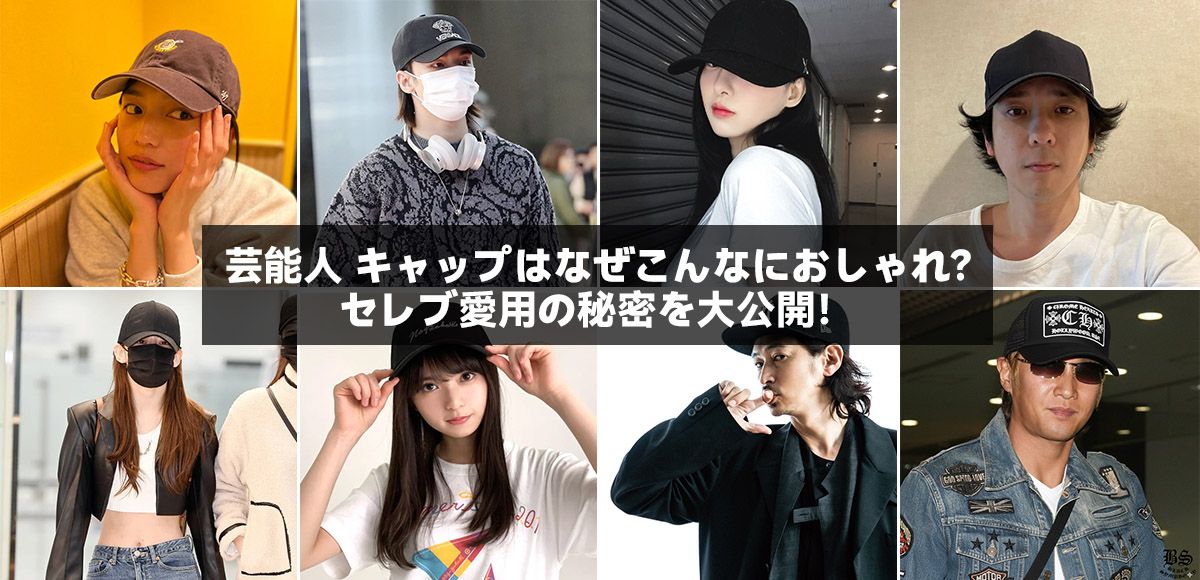 芸能人 キャップはなぜこんなにおしゃれ？ セレブ愛用の秘密を大公開！