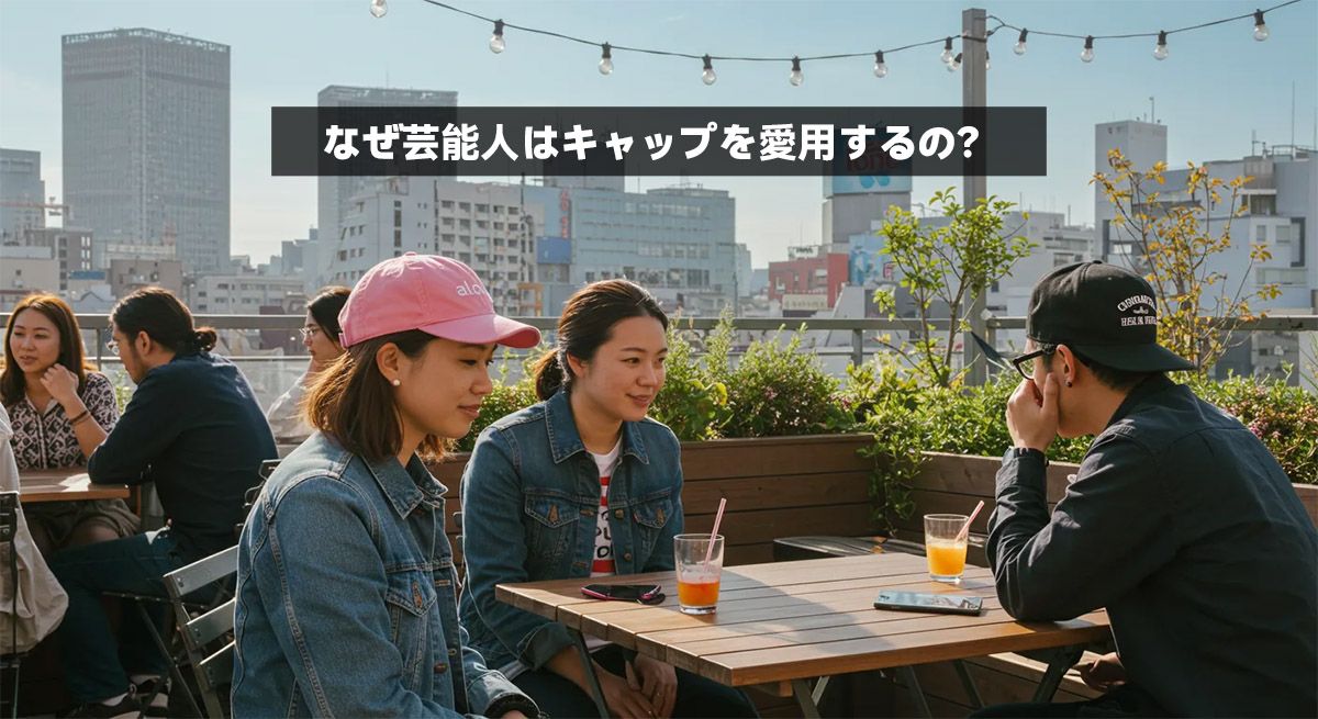 なぜ芸能人はキャップを愛用するの？