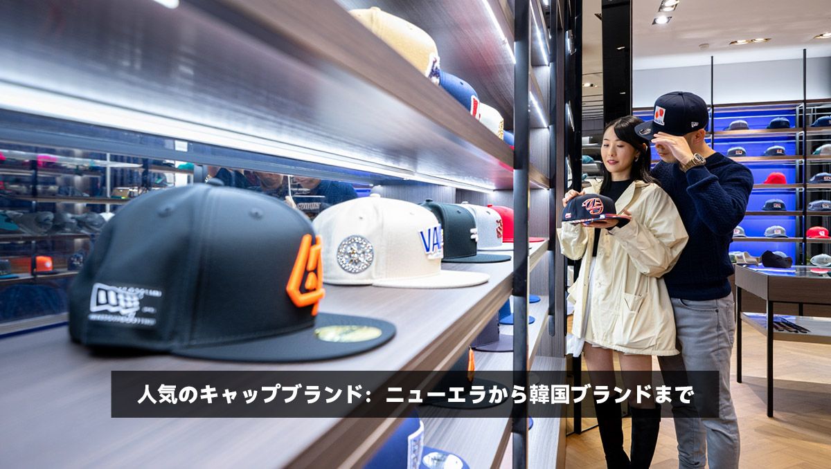 人気のキャップブランド：ニューエラから韓国ブランドまで