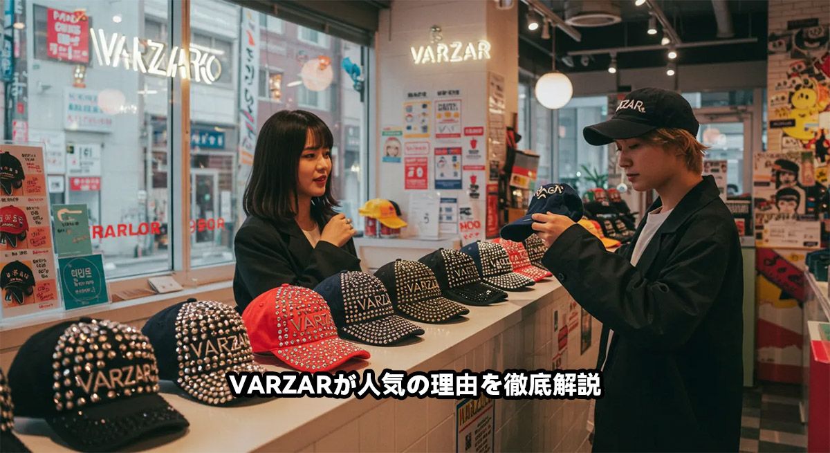 VARZARが人気の理由を徹底解説