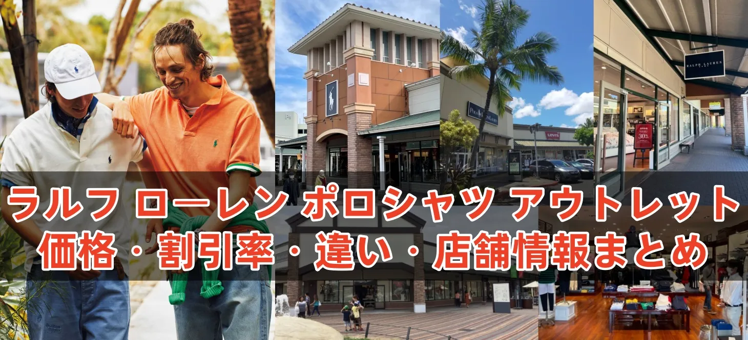 ラルフ ローレン ポロシャツ アウトレット価格・割引率・違い・店舗情報まとめ.webp