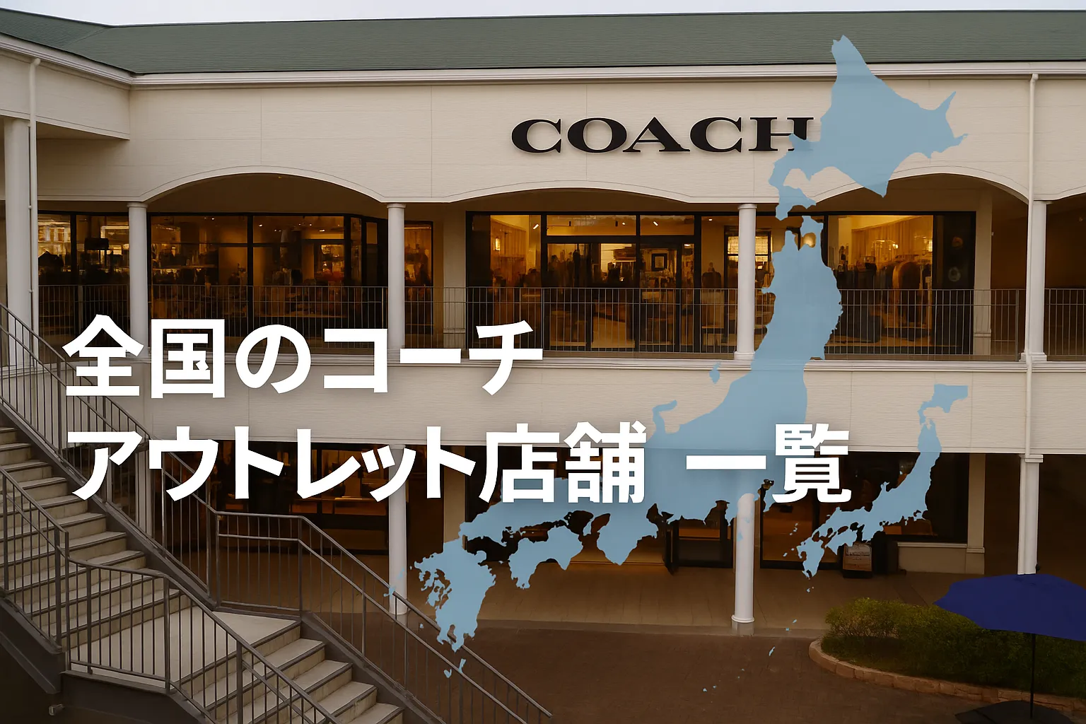 7. 全国のコーチ アウトレット店舗一覧.webp