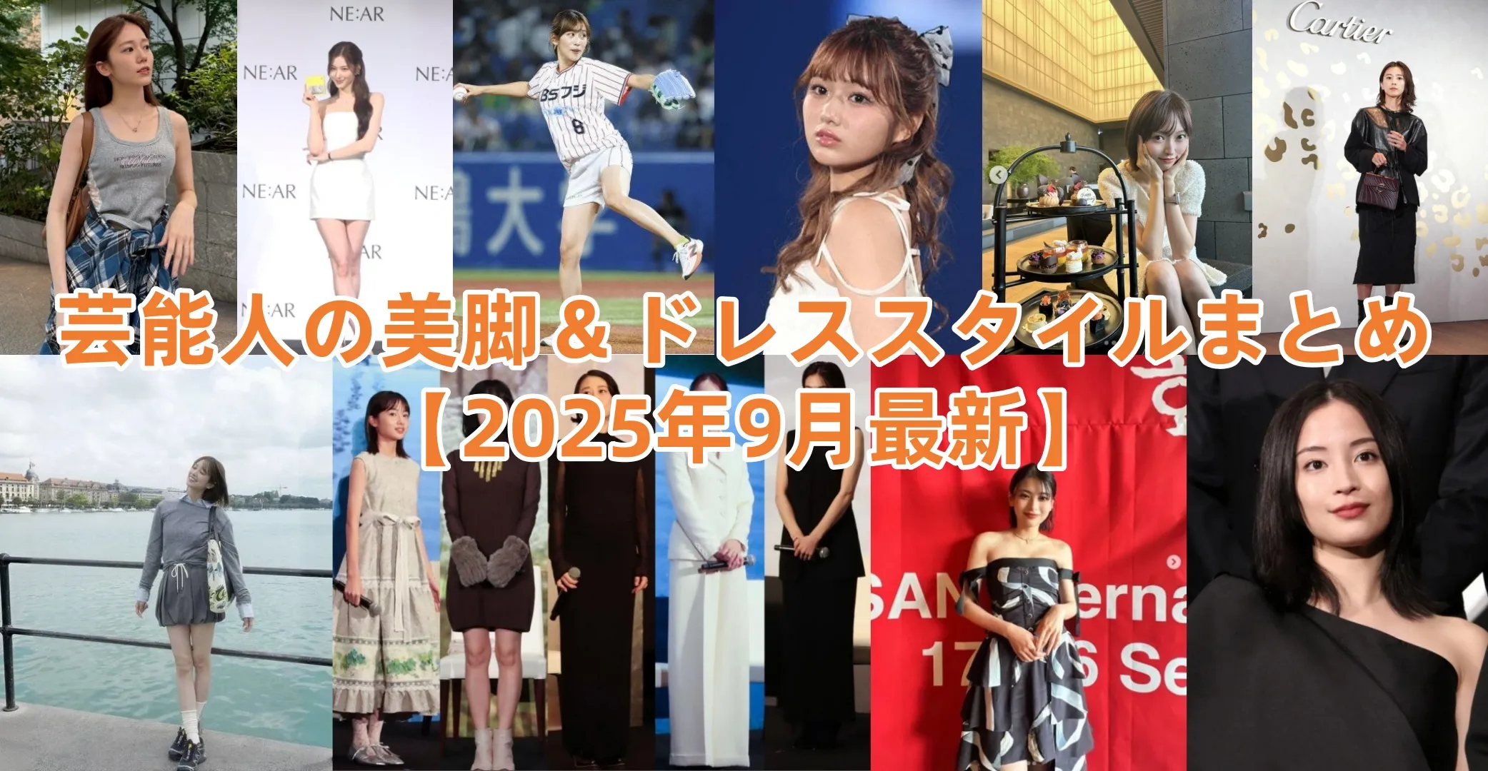 芸能人の美脚＆ドレススタイルまとめ【2025年9月最新】.webp