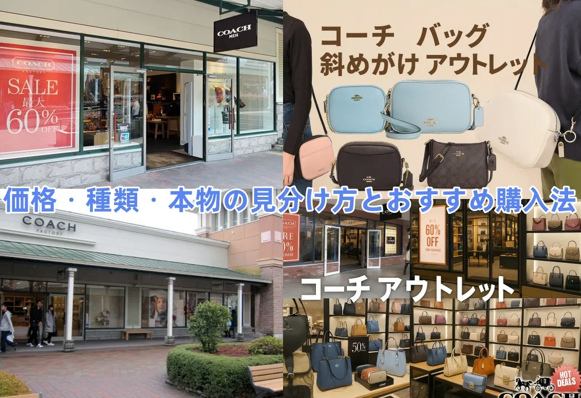 コーチ バッグ 斜めがけ アウトレット.webp