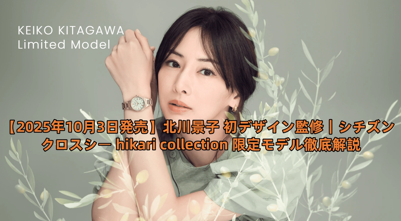【2025年10月3日発売】北川景子 初デザイン監修｜シチズン クロスシー hikari collection 限定モデル徹底解説.webp