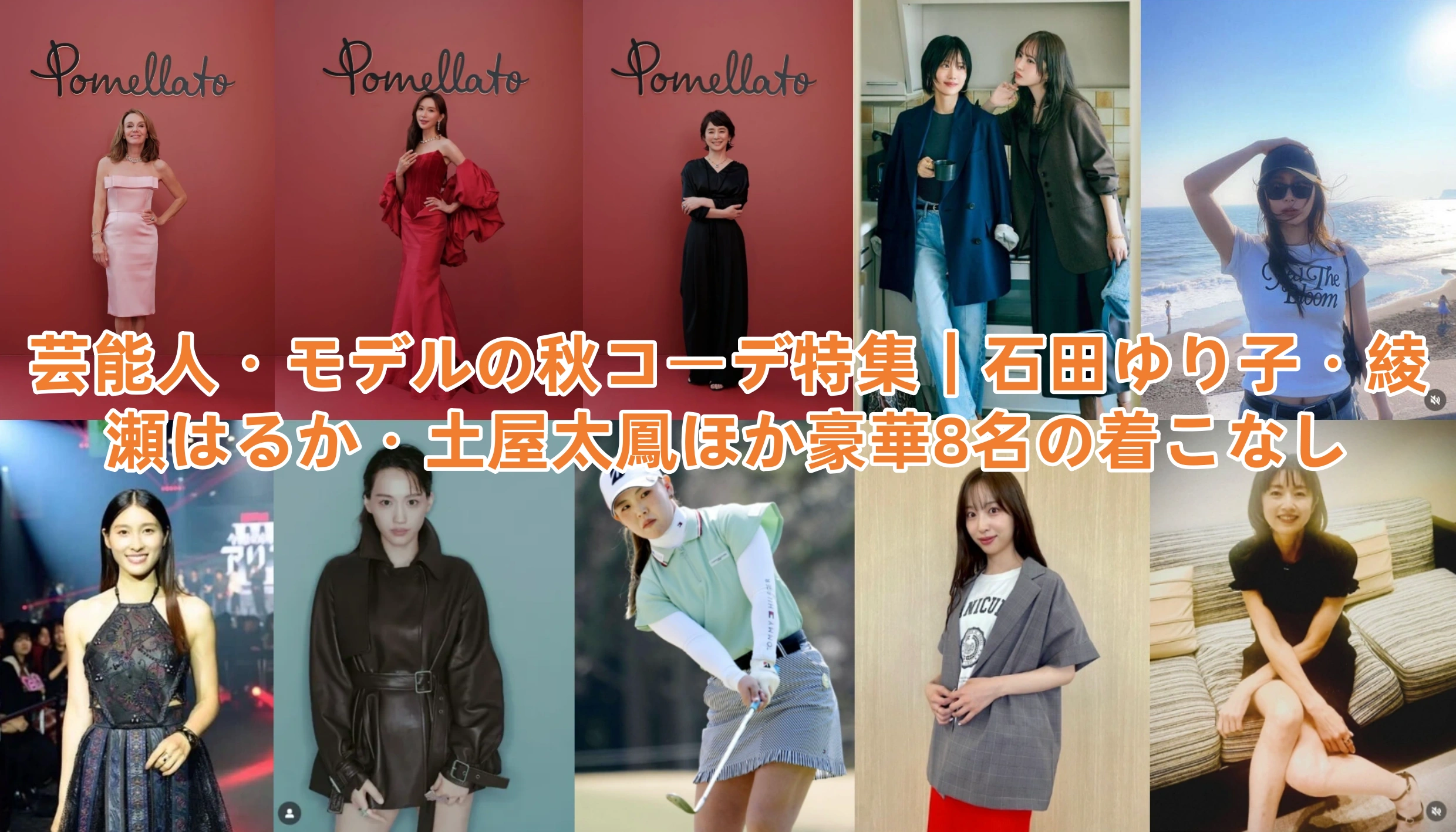 芸能人・モデルの秋コーデ特集｜石田ゆり子・綾瀬はるか・土屋太鳳ほか豪華8名の着こなし.webp