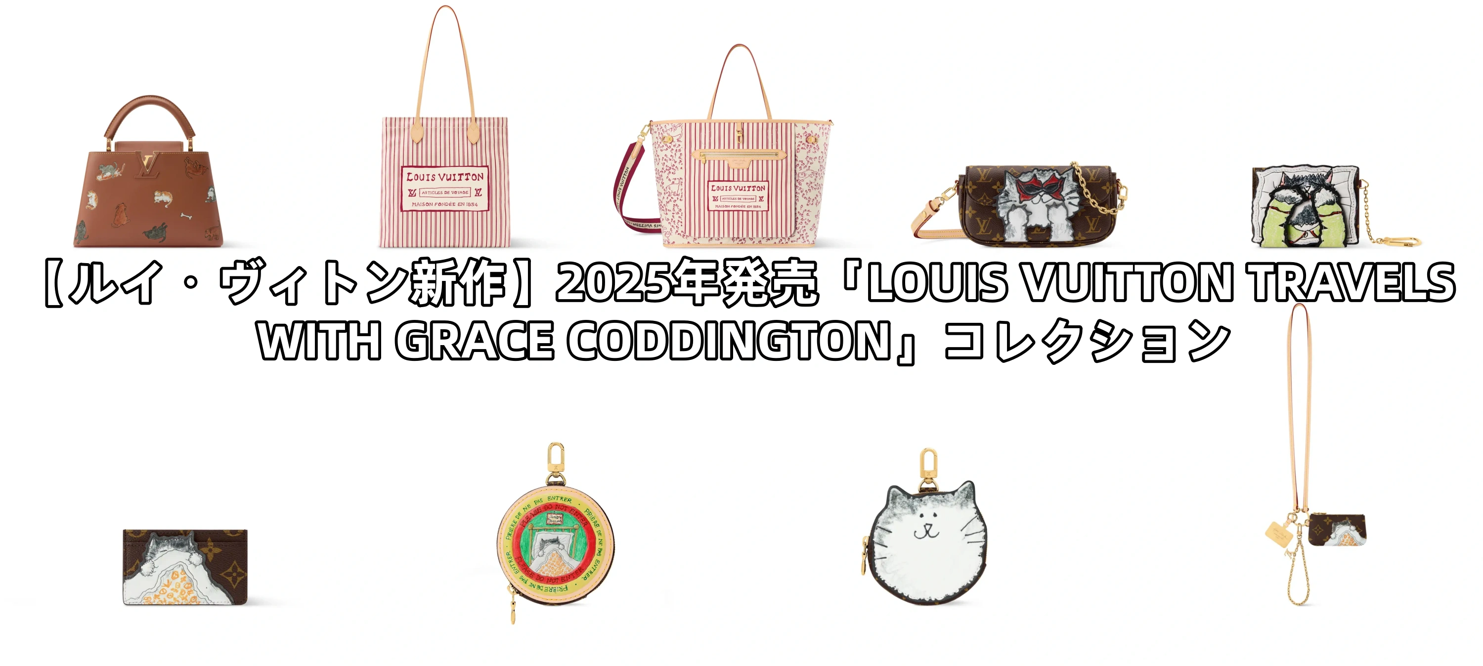 【ルイ・ヴィトン新作】2025年発売「LOUIS VUITTON TRAVELS WITH GRACE CODDINGTON」コレクション.webp