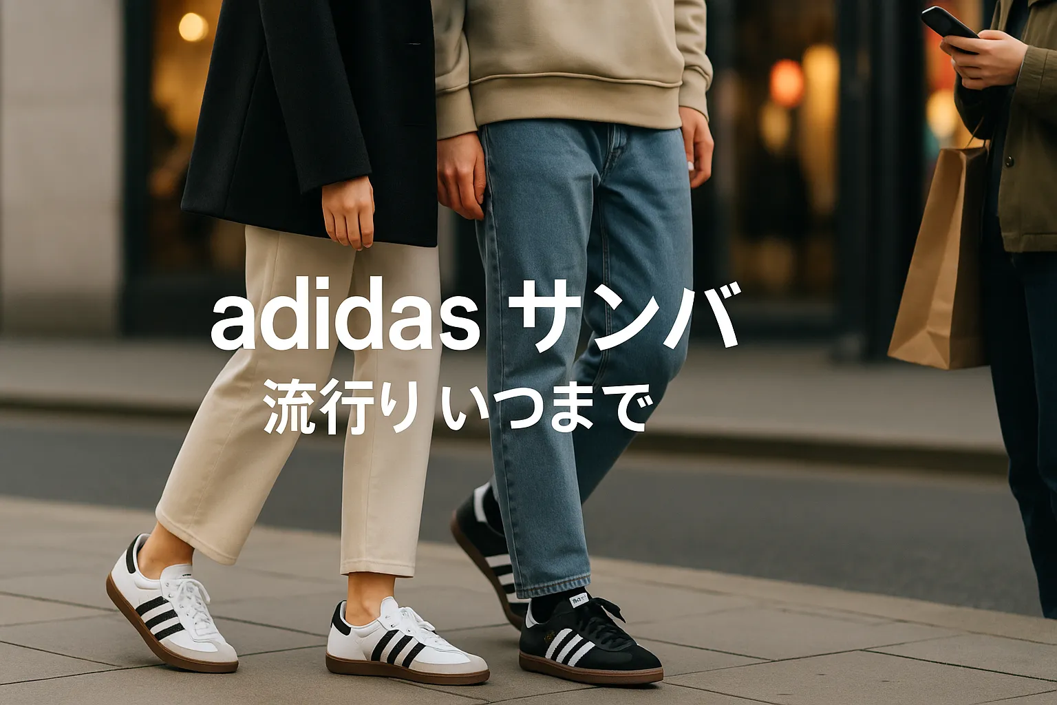 adidas サンバ 流行り いつまで.webp
