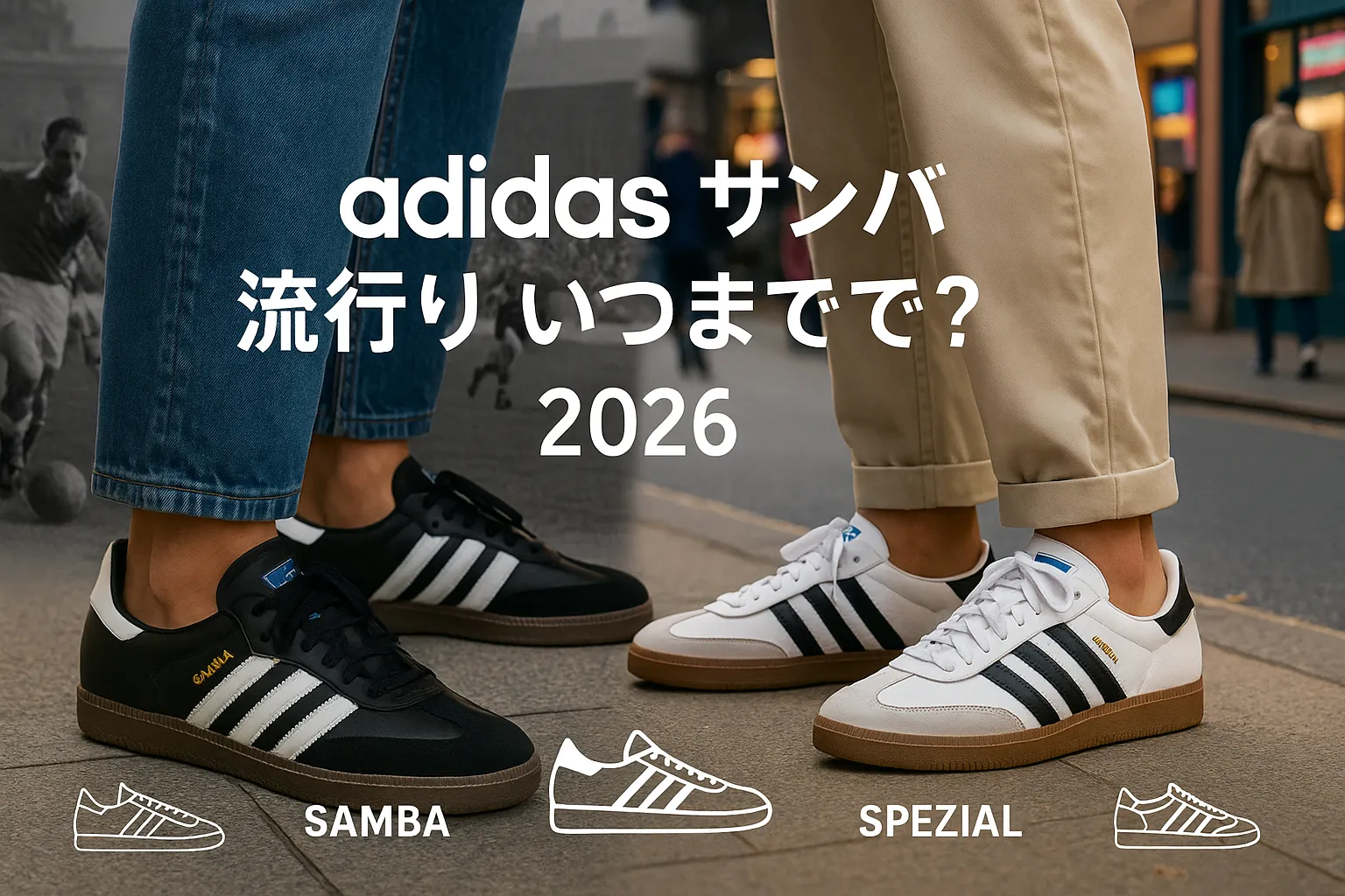 adidas サンバ 流行り いつまで？2026年トレンド予測.webp