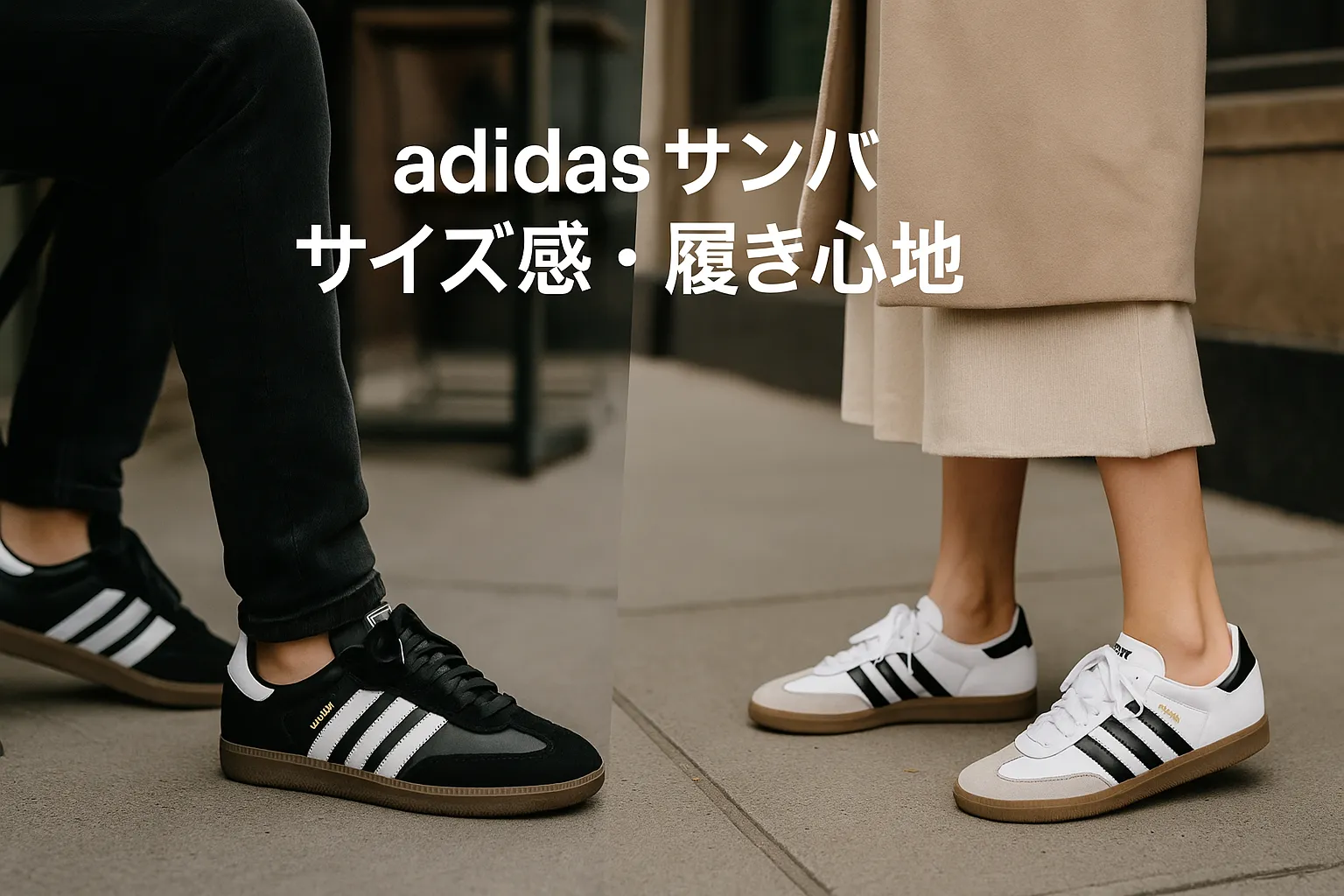 サイズ感・履き心地の実際.webp