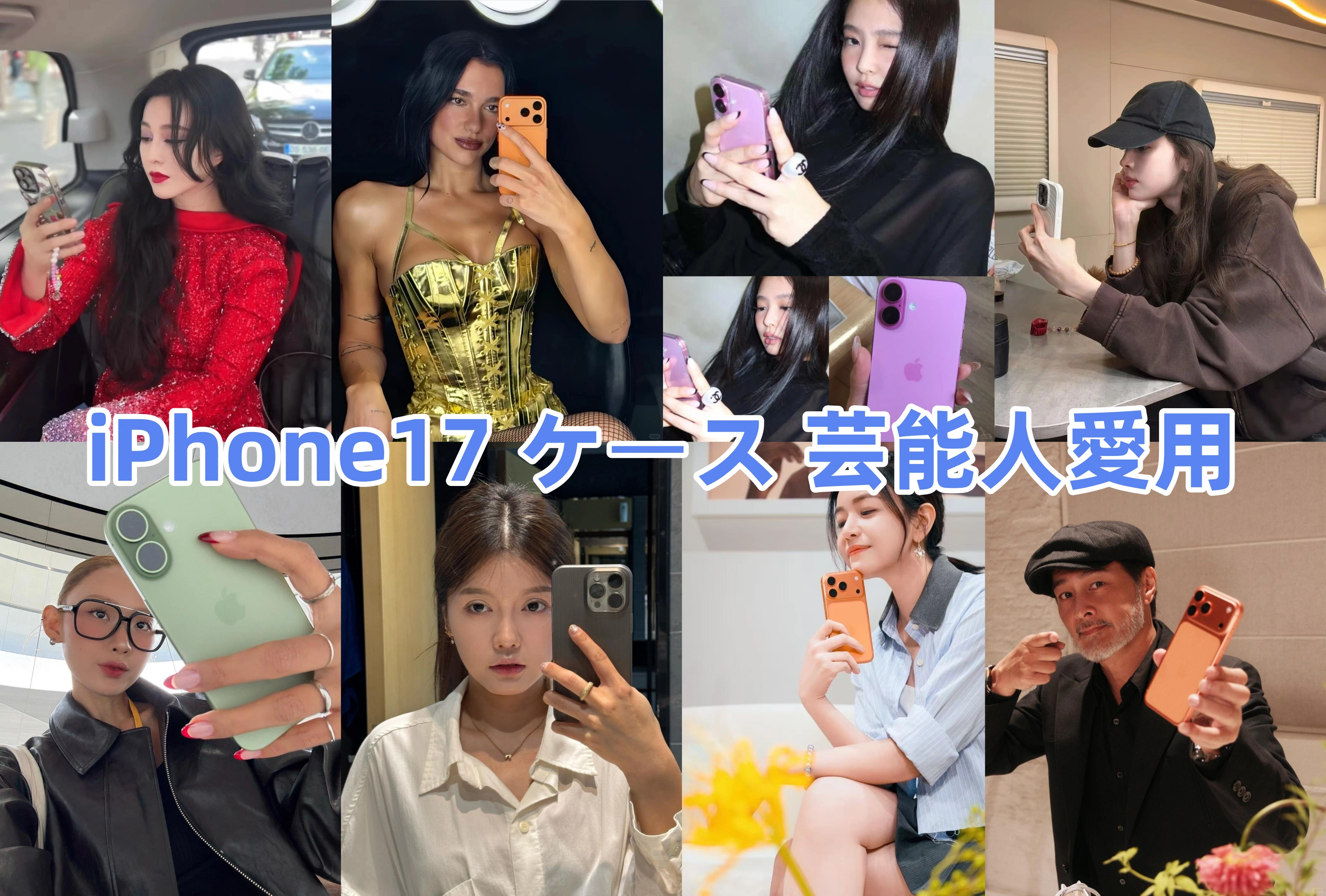 iPhone17 ケース 芸能人愛用.webp