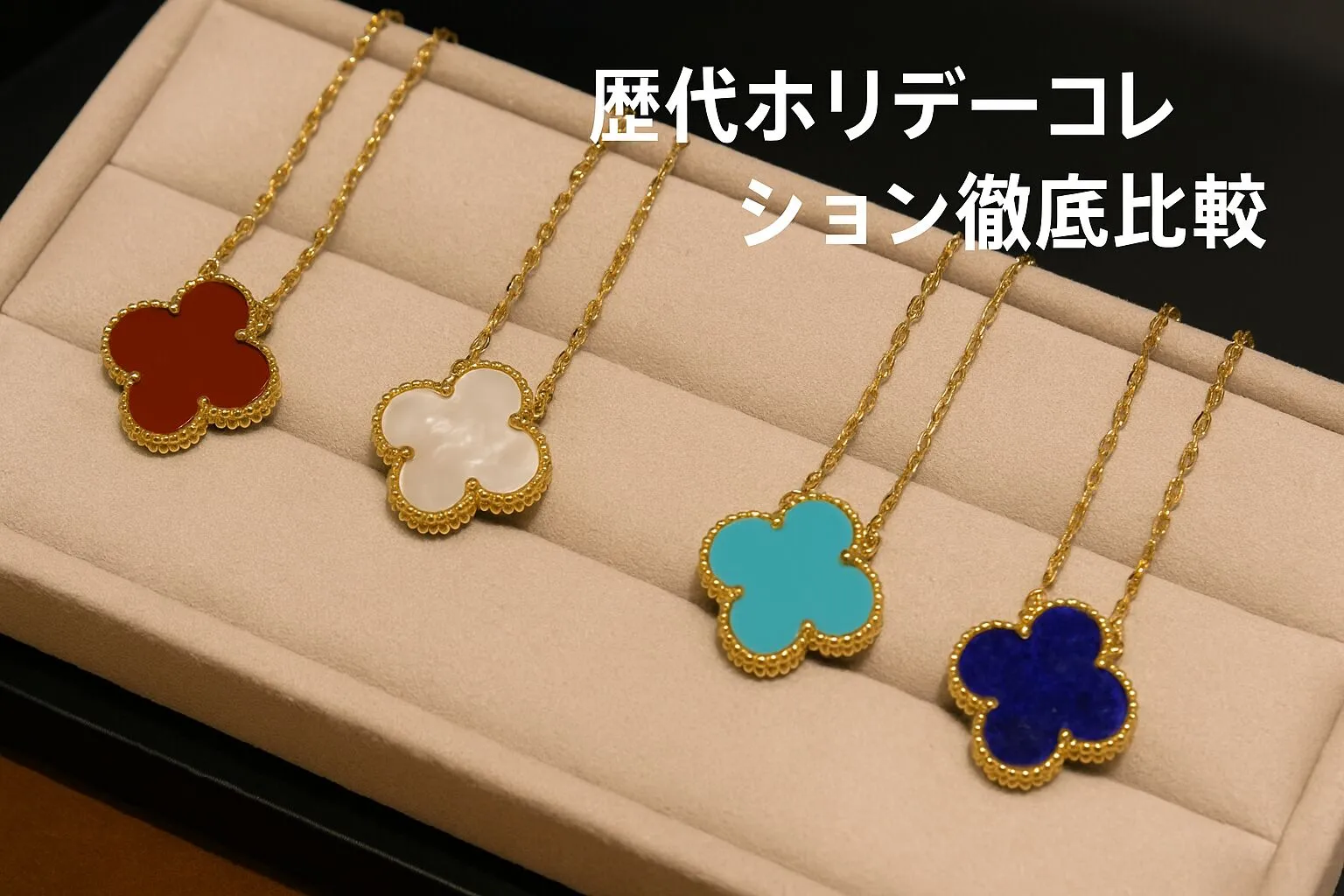 4. 歴代ホリデーコレクション徹底比較.webp