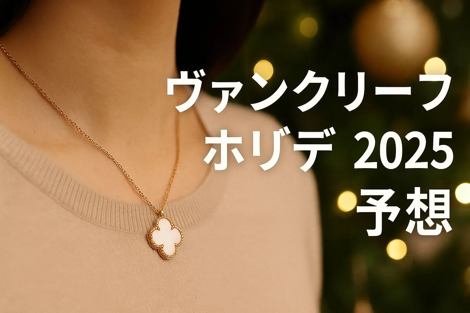 1. ヴァンクリーフ ホリデー 2025 予想｜注目される理由.webp