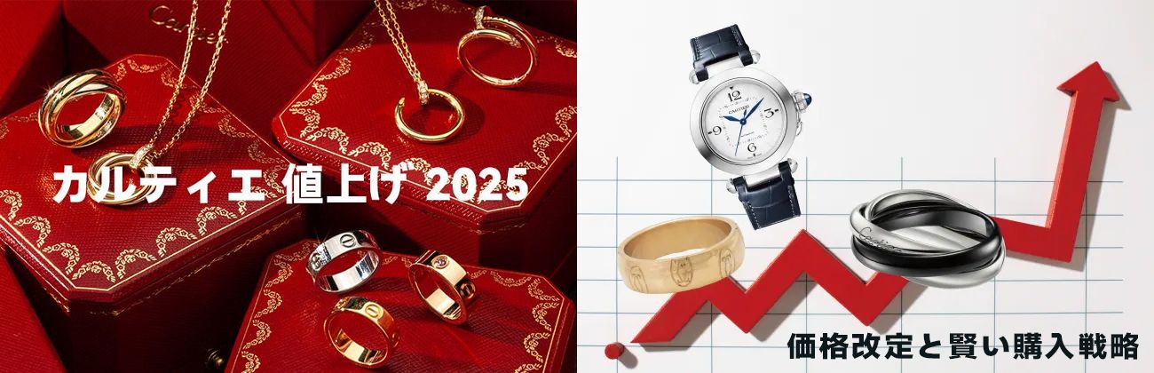 カルティエ値上げ2025