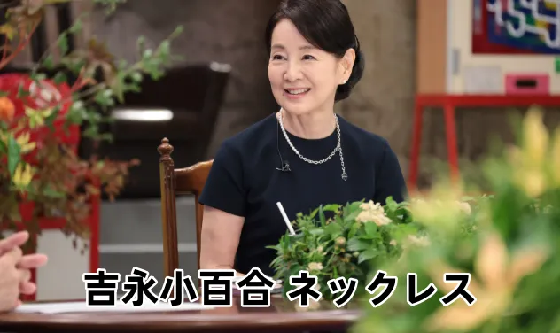 吉永小百合 ネックレス.webp