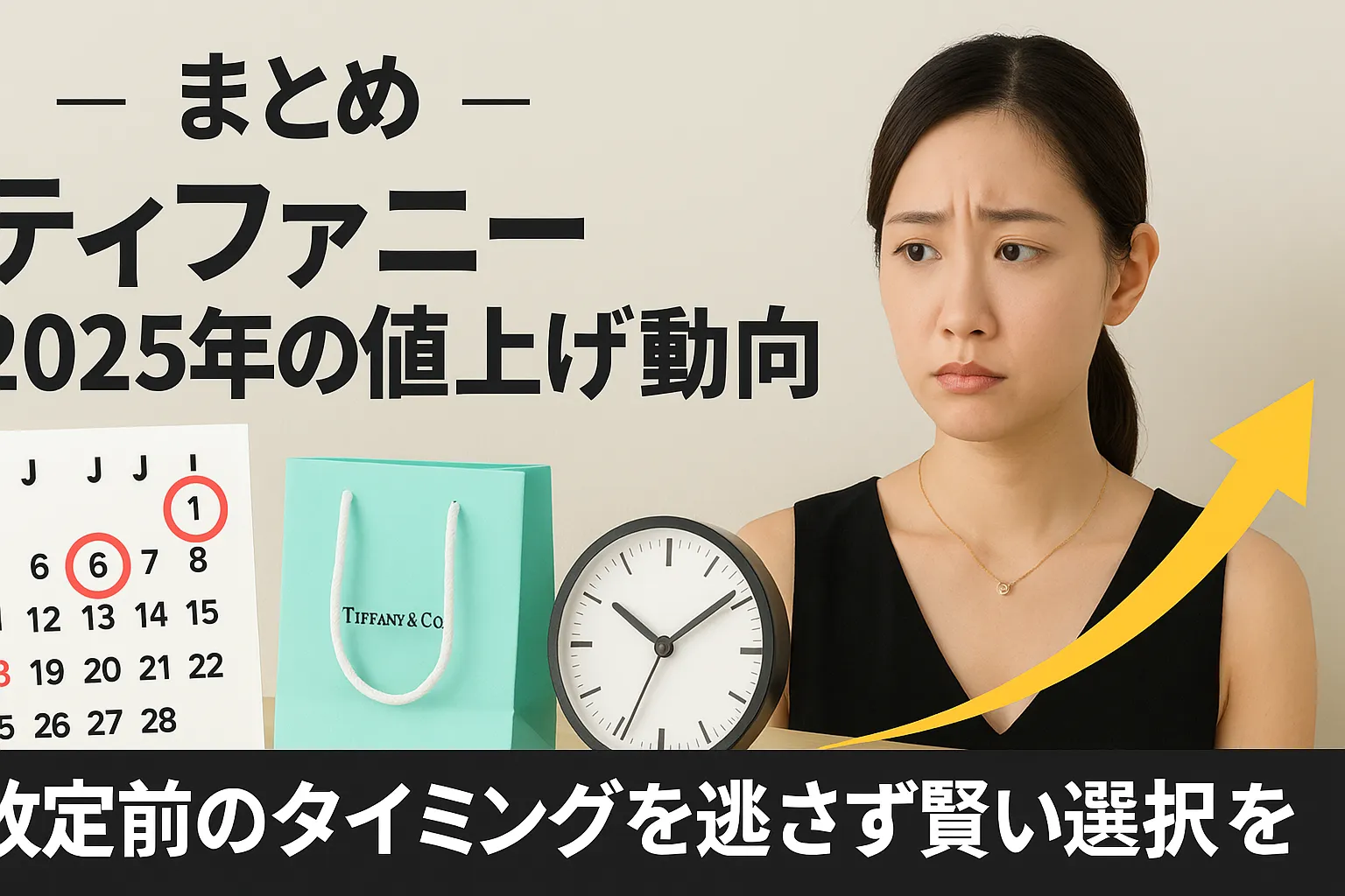 7. まとめ｜ティファニー 2025年の値上げ動向.webp