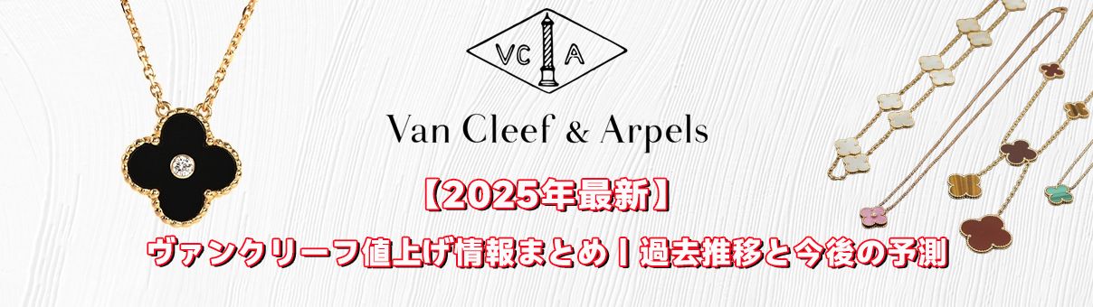 ヴァンクリーフ 値上げ 2025