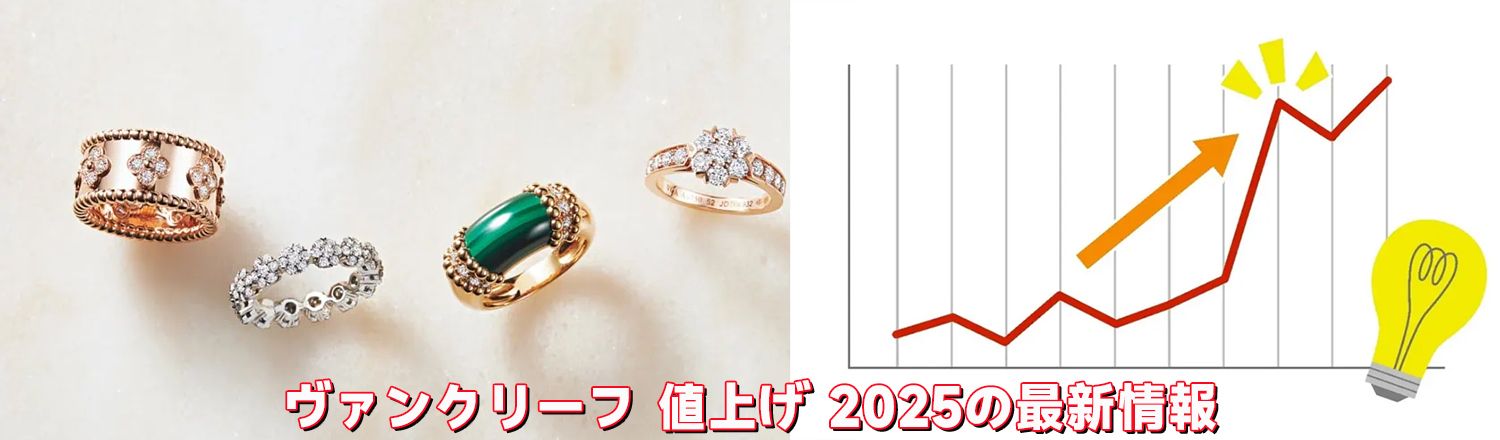 ヴァンクリーフ 値上げ 2025