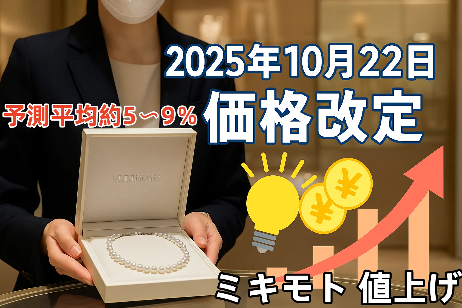 【速報】ミキモト 値上げ 2025年10月22日実施予定｜対象ライン予測と平均約5〜9％の価格改定