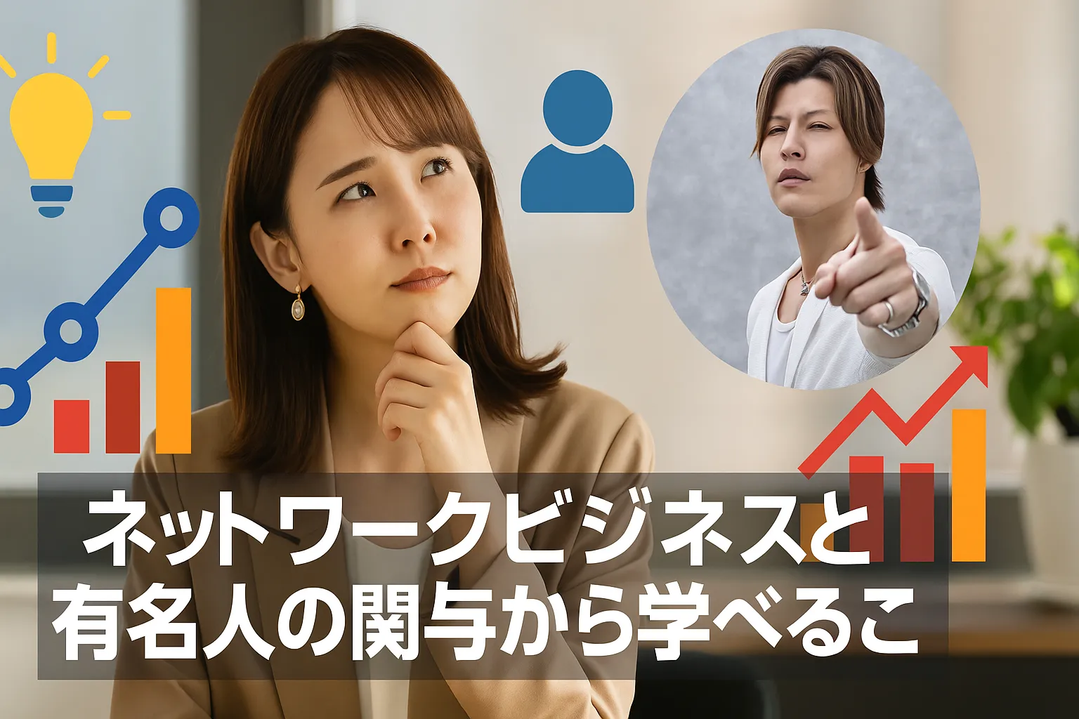 7. ネットワークビジネスと有名人の関与から学べること.webp