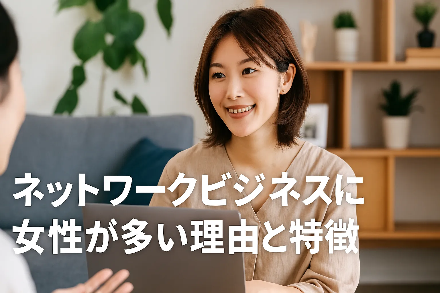 5. ネットワークビジネスに女性が多い理由と特徴.webp