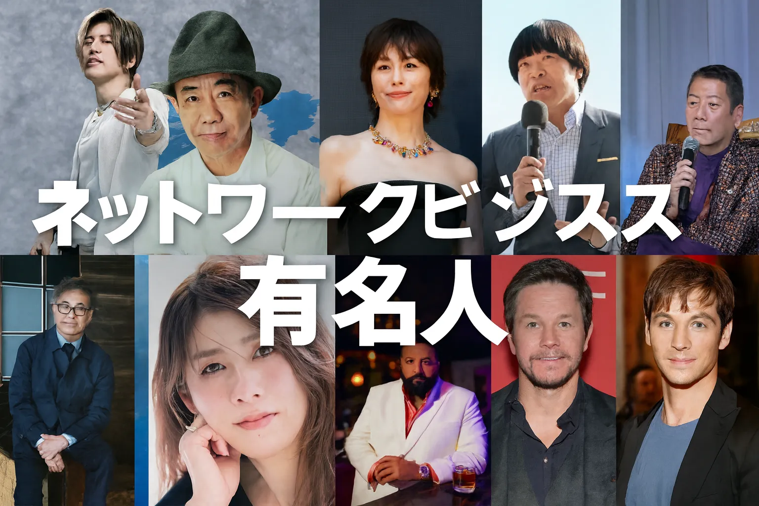 ネットワークビジネス 有名人.webp