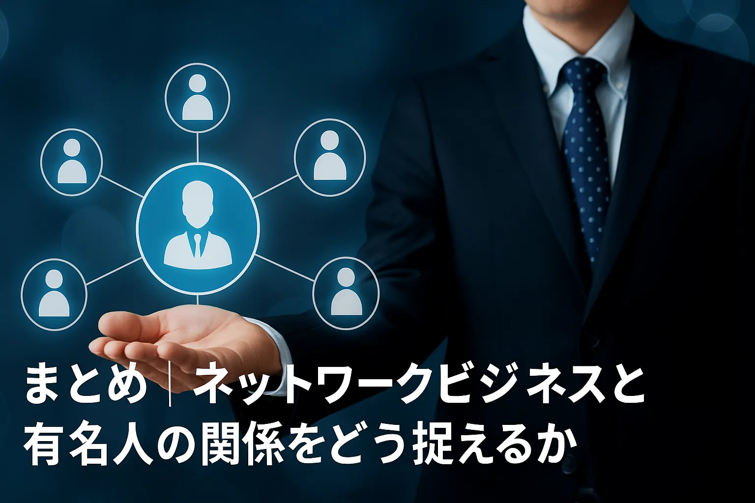 9. まとめ｜ネットワークビジネスと有名人の関係をどう捉えるか.webp